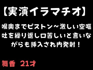 【実演イラマチオ】喉奥までピストン〜激しい空嘔吐を繰り返し口苦しいと言いながらも挿入され内発射！ [舞香の部屋]