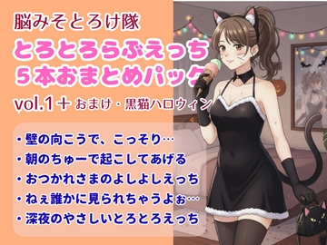 脳みそとろけ隊 とろとろらぶえっち 5本おまとめパックvol.1+おまけ・黒猫ハロウィン [脳みそとろけ隊]