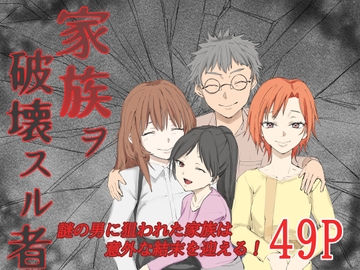 家族ヲ破壊スル者 [温井田チヒロ]