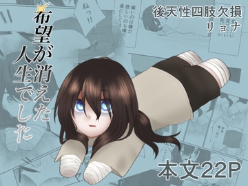 希望が消えた人生でした [良心的精神上口論]