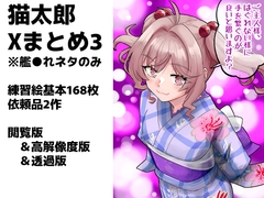 艦◯れXまとめ3号 [猫庭]