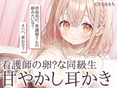 【耳かきASMR】看護師の卵・あいりの甘やかし耳かき [mochiya]