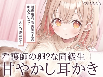 【耳かきASMR】看護師の卵・あいりの甘やかし耳かき [もちや]