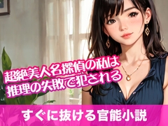 超絶美人名探偵の私は推理の失敗で犯される【すぐに抜ける官能小説】 [tumugiko@novel]