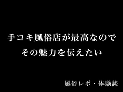 【体験談】手コキ風俗店が最高なのでその魅力を伝えたい【風俗レポ】 [とある備忘録]