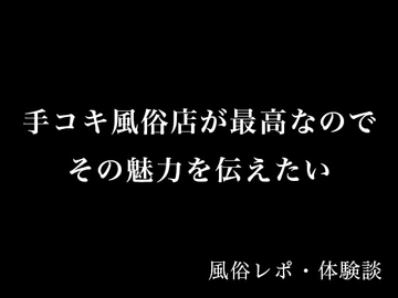 【体験談】手コキ風俗店が最高なのでその魅力を伝えたい【風俗レポ】 [とある備忘録]