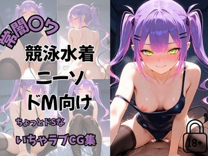 常闇〇ワ様のご褒美 競泳水着×タイツで足コキ支配CG集(セリフあり) [夕焼け@M向け同人]