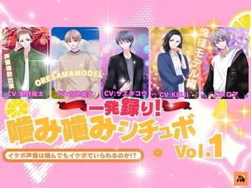 一発録り！噛み噛みシチュボVol.1【俺様モデル編】〜イケボ声優は噛んでもイケボでいられるのか!? [Boppara]