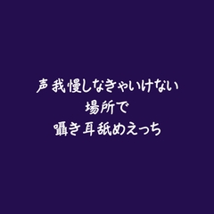 声我慢しなきゃいけない場所で囁き耳舐めえっち [ああ]