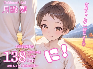 低身長美少女138cm〇学〇年生〇2才お兄ちゃんと秘密の関係…に！ [aqualily39]