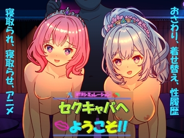 セクキャバへようこそ!! [毛ガニ研究室]