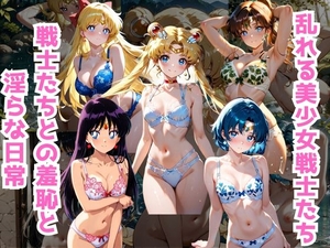 美少女戦士たちとの淫らな日常 [くうのAI工房]