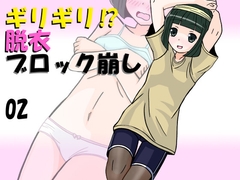 ギリギリ⁉ 脱衣ブロック崩し 02 [遊優秘密基地]
