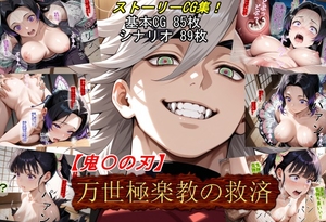 【鬼〇の刃】万世極楽教の救済 [魔術師プロトン]