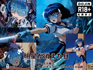 明星が消えた日【デュエルシリーズ】ヴィーナスブルー VS ウラヌス伯爵 [金星友の会]