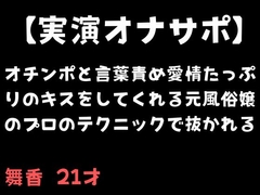 【実演オナサポ】オチンポと言葉責め愛情たっぷりのキスをしてくれる元風俗嬢のプロのテクニックで抜かれる [舞香の部屋]