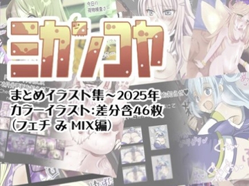 ミカンコヤ まとめイラスト集〜2025 フェチみミックス編 [ミカンコヤ]