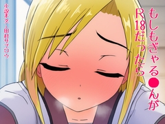 もしもぎゃる○んがR18だったら [田村サブロウ]