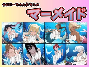 カロリー塾CG集マーメイド [カロリー塾]