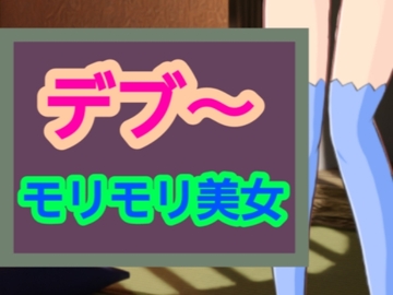 モリモリ美女 [～]