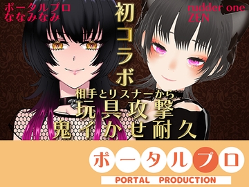 【VS ZENさん】相手とリスナーから玩具攻撃！鬼イかせ耐久レース ななみなみ【初コラボ】 [ポータルプロ]