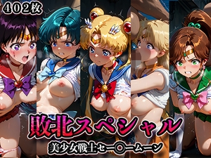 敗北スペシャル【美少女戦士セー◯ームーン】 [AIBOOKS]