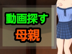 動画探す母親 [～]