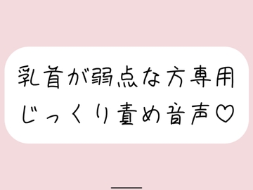 【乳首責め特化】甘サドお姉さんに弱点の乳首をじっくり弄ばれる音声 [みこるーむ]