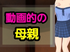 動画的の母親 [～]