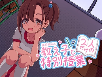 純粋無垢な教え子と二人だけの特別授業 [セリネット]