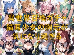 異世界召喚ガチャ_猫耳少女の胸元が気になり過ぎる [AI幻想庭園]