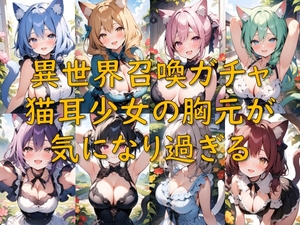 異世界召喚ガチャ_猫耳少女の胸元が気になり過ぎる [AI幻想庭園]