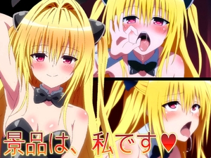 【ToLO〇Eる】景品は、私です♡ [ヘルシンキ]