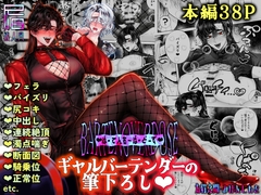 BARTENOVERDOSE～ギャルバーテンダーの筆下ろし♡～ [太眉之間]