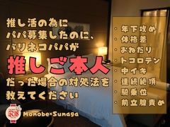 推し活の為にパパ募集したのに、バリネコパパが推しご本人だった場合の対処法を教えてください [KYJ]