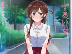 ずるい女 [田村サブロウ]