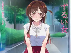 ずるい女