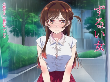 ずるい女 [Tamura Saburo]