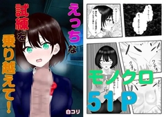 えっちな試練を乗り越えて!