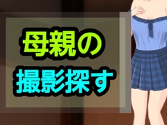 母親の撮影探す [～]