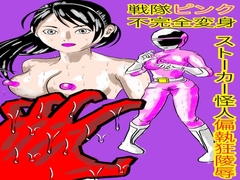 戦隊ピンク不完全変身ストーカー怪人偏執狂陵○ [bigbear]