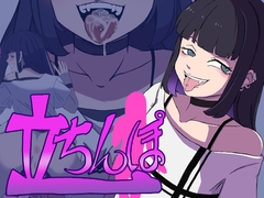 立ちんぽ [キリン文化クラブ]