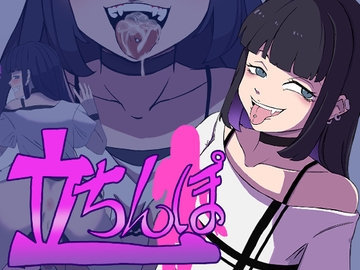 立ちんぽ [キリン文化クラブ]