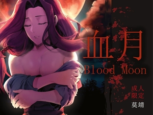 【繁中】血月Blood Moon [極地工廠]