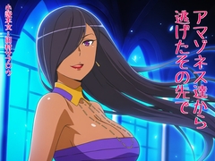 アマゾネス達から逃げたその先で [田村サブロウ]