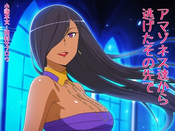 アマゾネス達から逃げたその先で [Tamura Saburo]