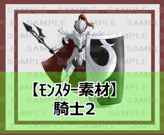 【モンスター素材】騎士2 [ShareMaterial]