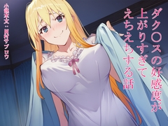 ダク○スの好感度が上がりすぎてえちえちする話 [田村サブロウ]