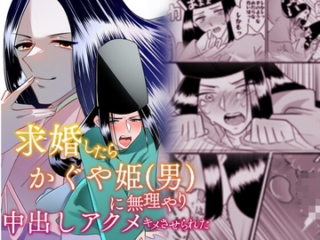 求婚したらかぐや姫(男)に無理やり中出しアクメキメさせられた [レロレロレロ]