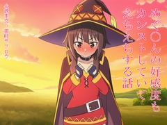 めぐ○んの好感度もカンストしていてえちえちする話 [田村サブロウ]